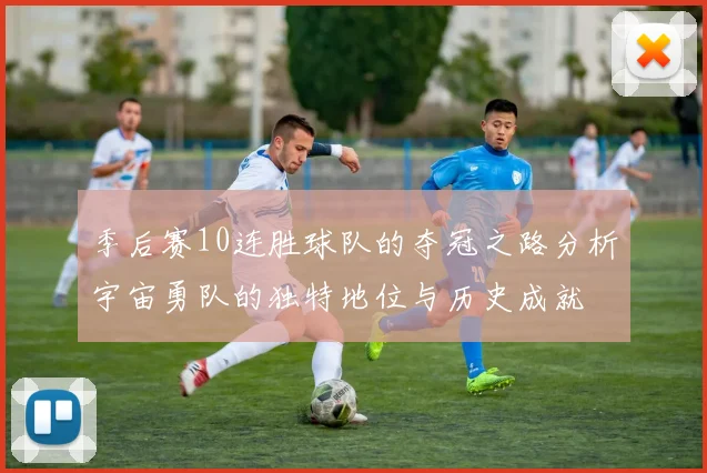 季后赛10连胜球队的夺冠之路分析宇宙勇队的独特地位与历史成就
