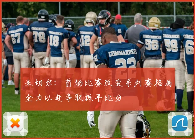 米切尔：首场比赛改变系列赛格局全力以赴争取扳平比分